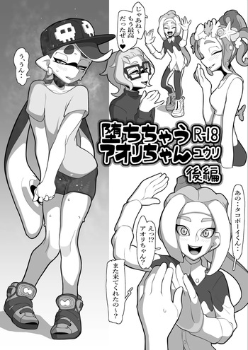 堕ちちゃうアオリちゃん 後編 cover