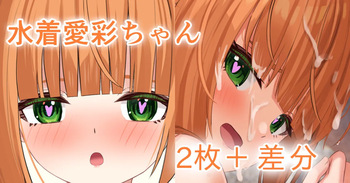 水着愛彩ちゃん cover
