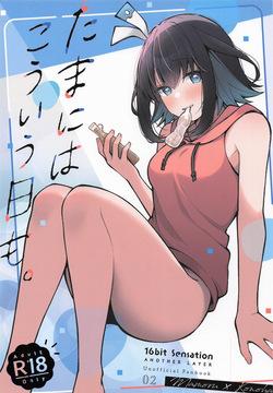 [e*haz] たまにはこういう日も。