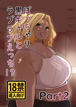 [Mizsawatei (Mizsawa)] Pocchari Kuro Gal to Love Love Ecchi!? Part 2 [Digital]