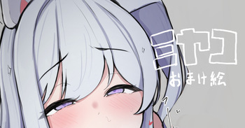 ミヤコ cover