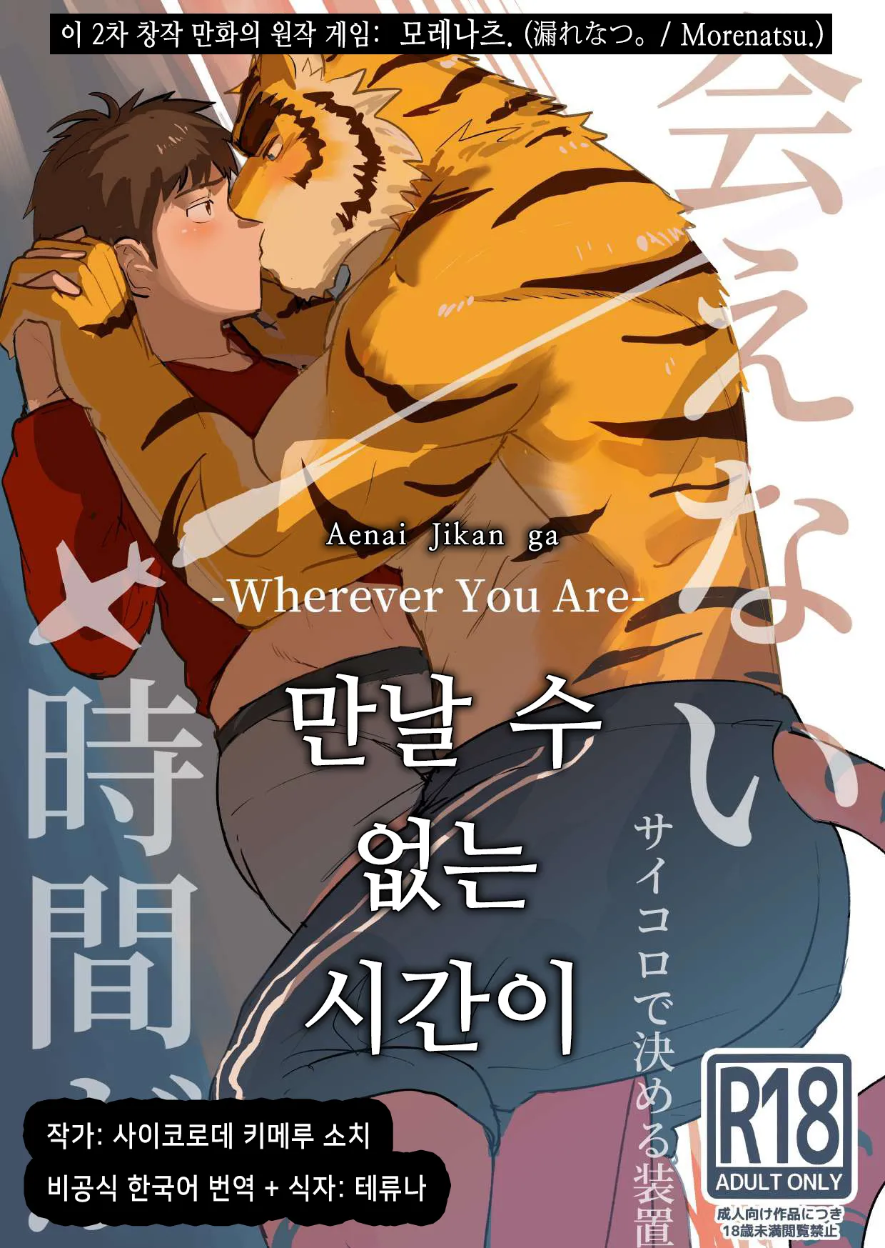 Aenai Jikan ga | 만날 수 없는 시간이 page 1 full