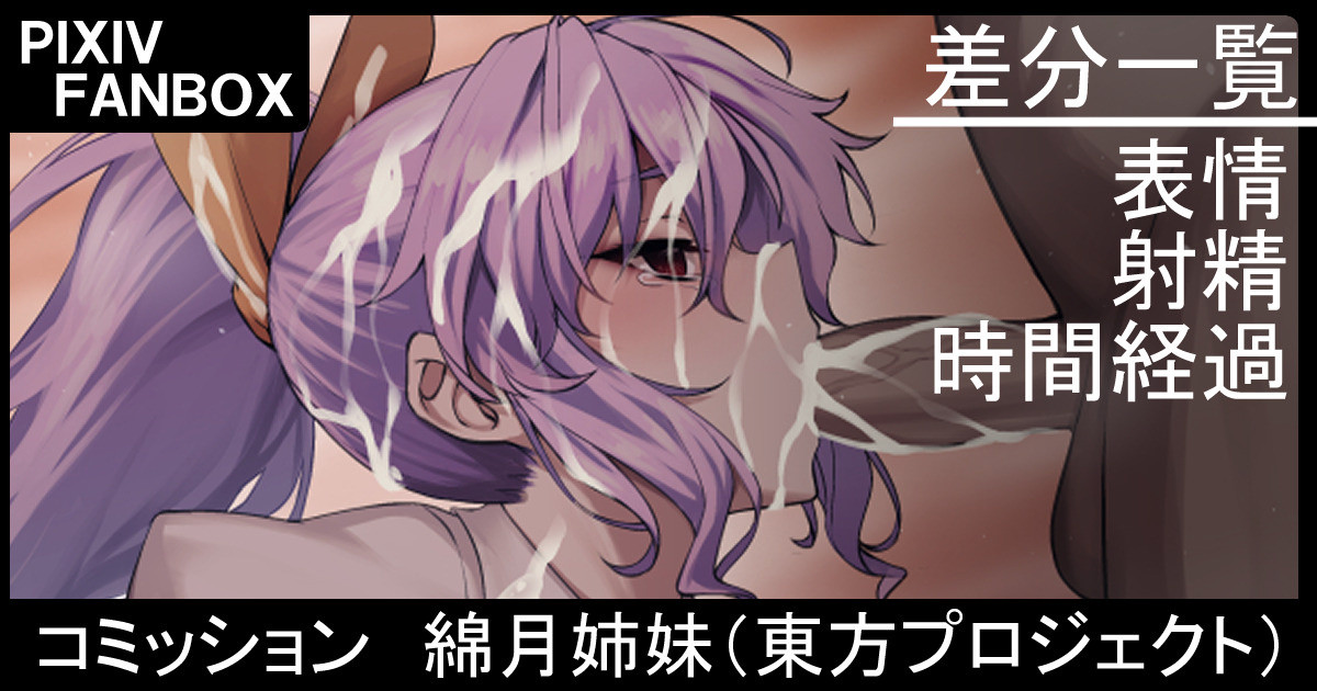 コミッション 綿月姉妹 page 1 full
