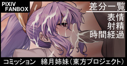 コミッション 綿月姉妹