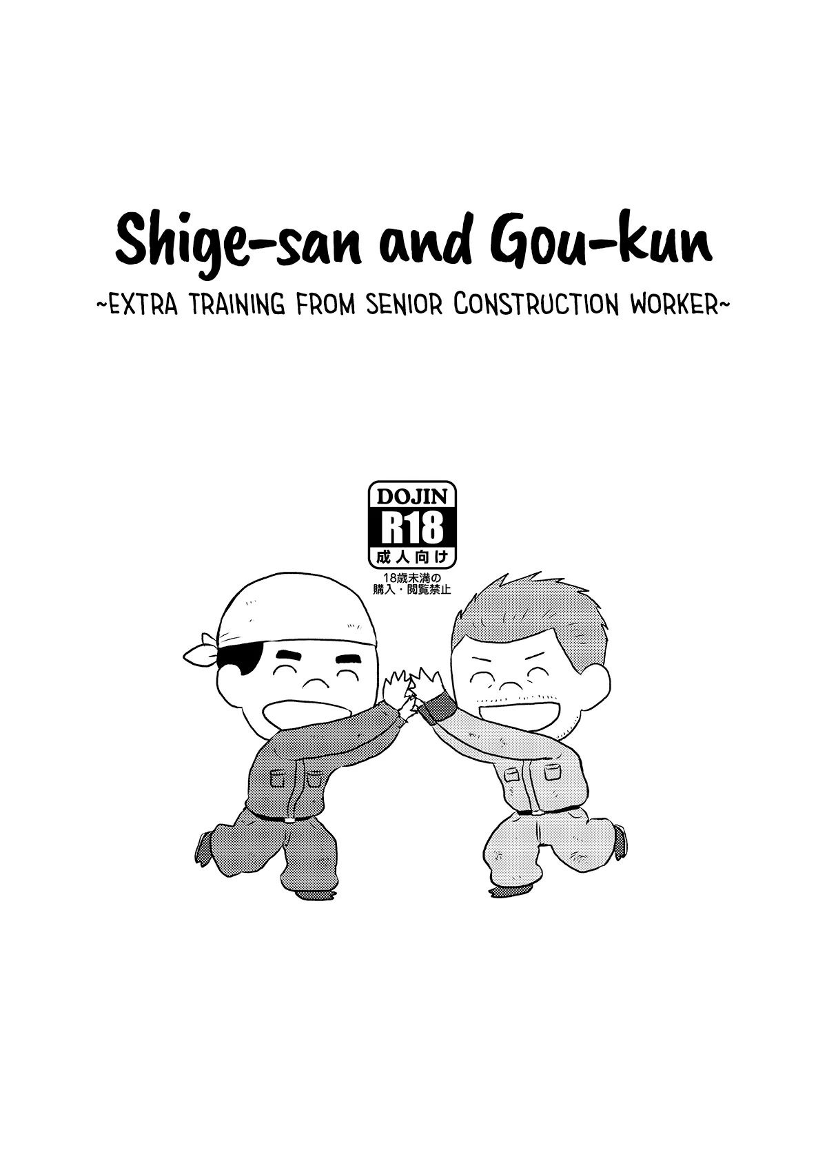 Shige-san to Gou-kun ~Gaten Oyaji no Tsuika Shidou~ page 1 full