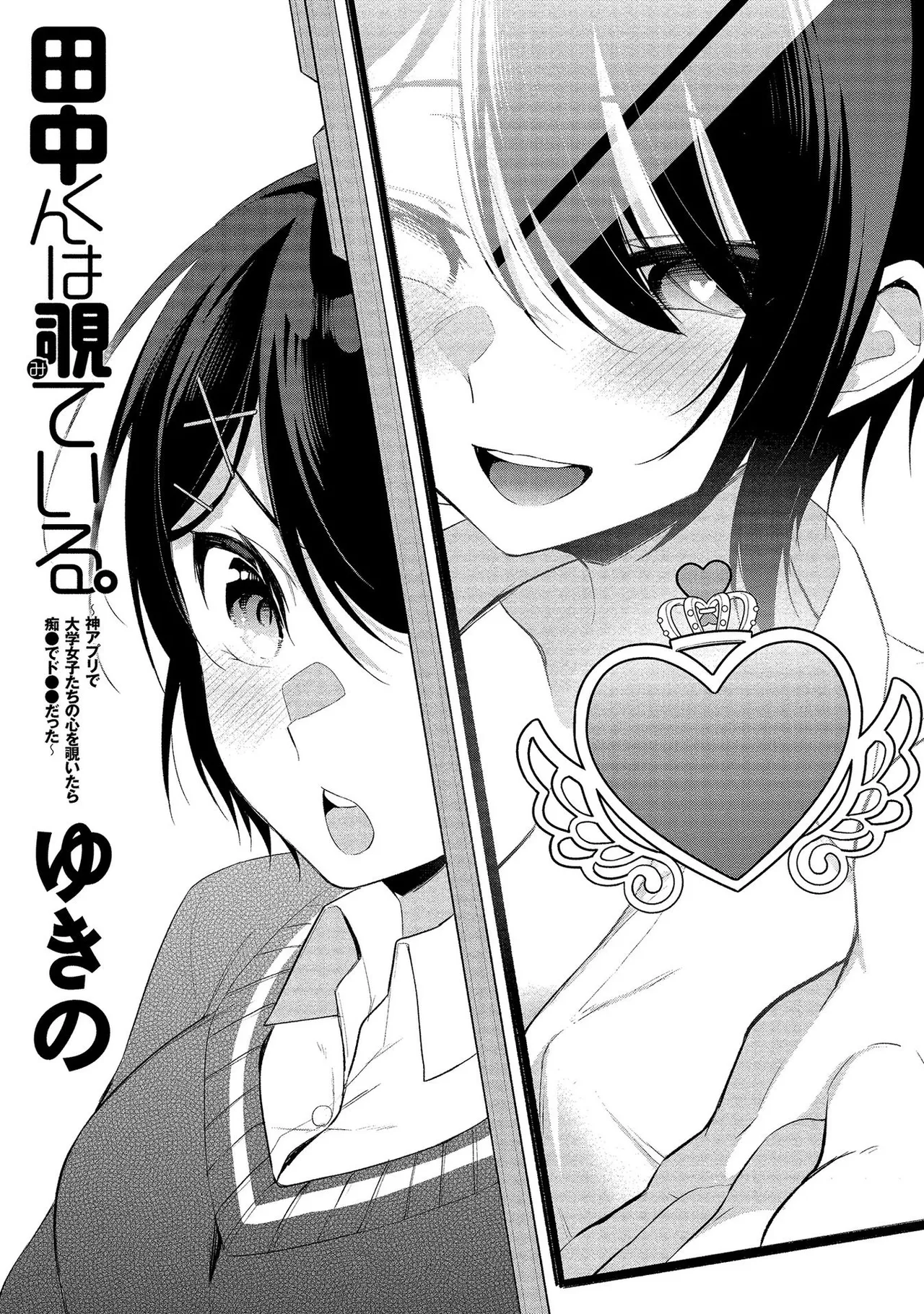 田中くんは覗ている。～神アプリで大学女子たちの心を覗いたら痴●でド●●だった～ page 3 full