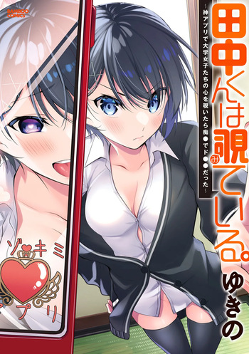 田中くんは覗ている。～神アプリで大学女子たちの心を覗いたら痴●でド●●だった～ cover