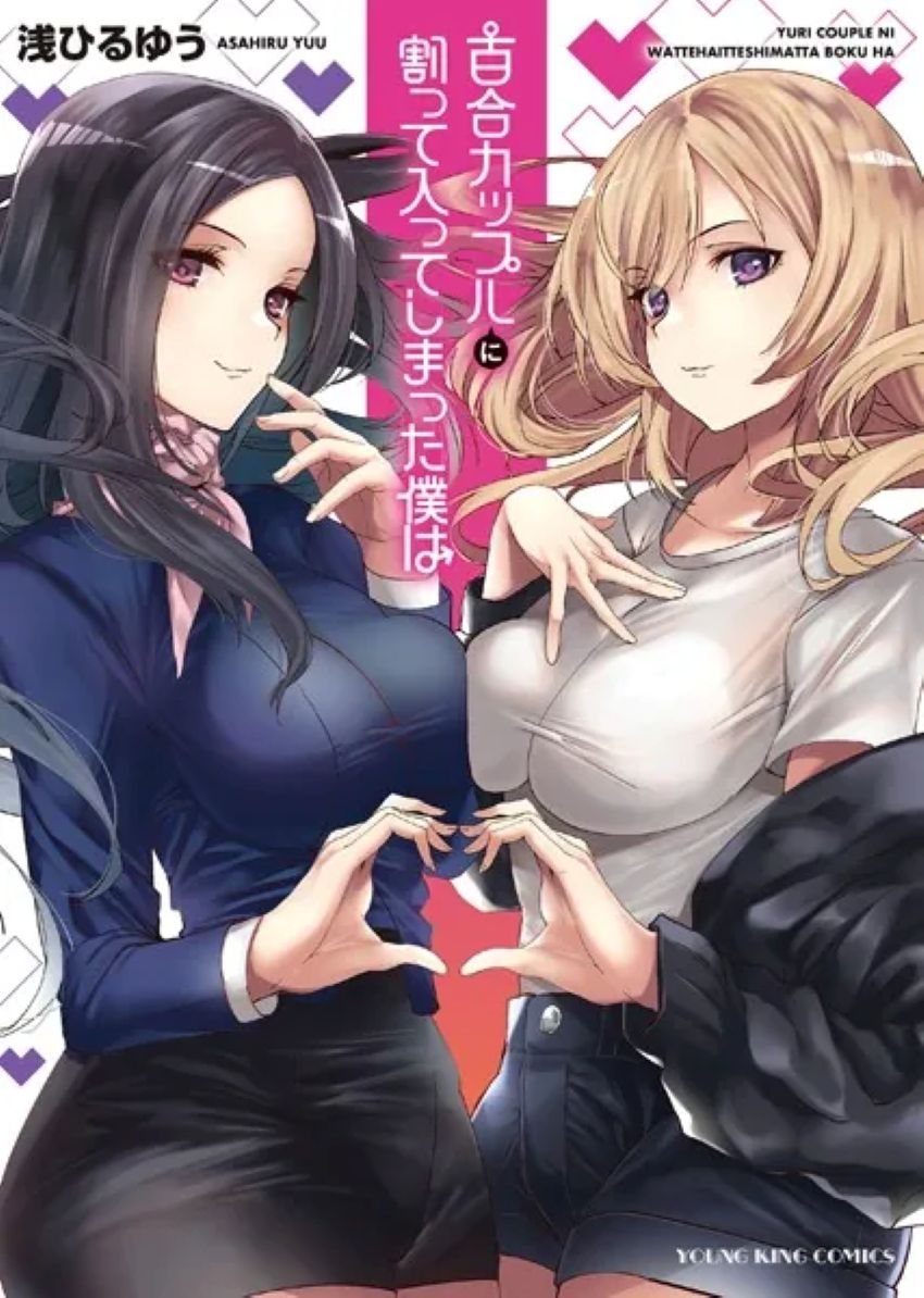 Yuri Couple ni Wattehaitteshimatta Boku wa page 1 full