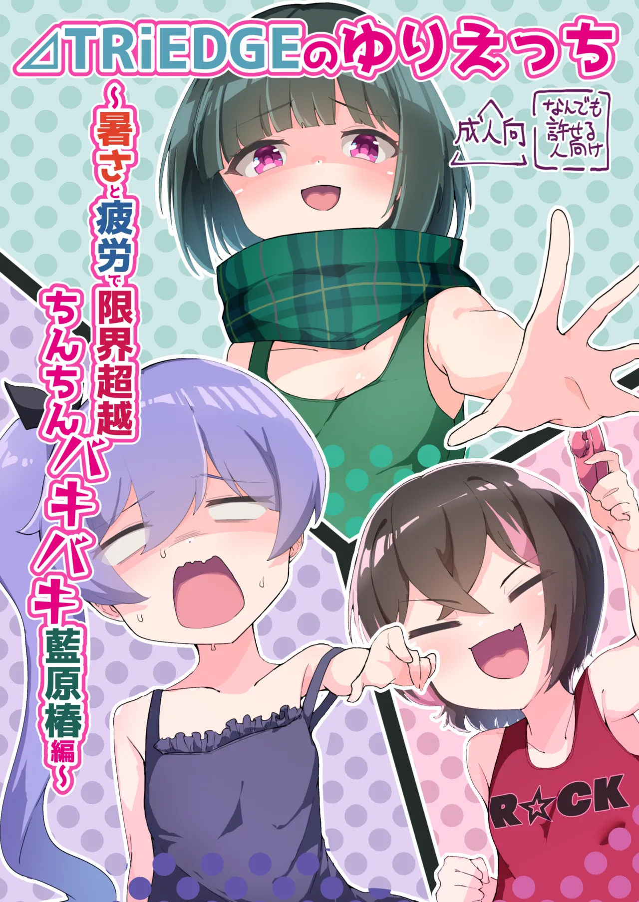 ⊿TRiEDGE no Yuri Ecchi -Atsusa to Hirou de Genkai Chouzetsu Chinchin Bakibaki Aihara Tsubaki Hen- page 1 full