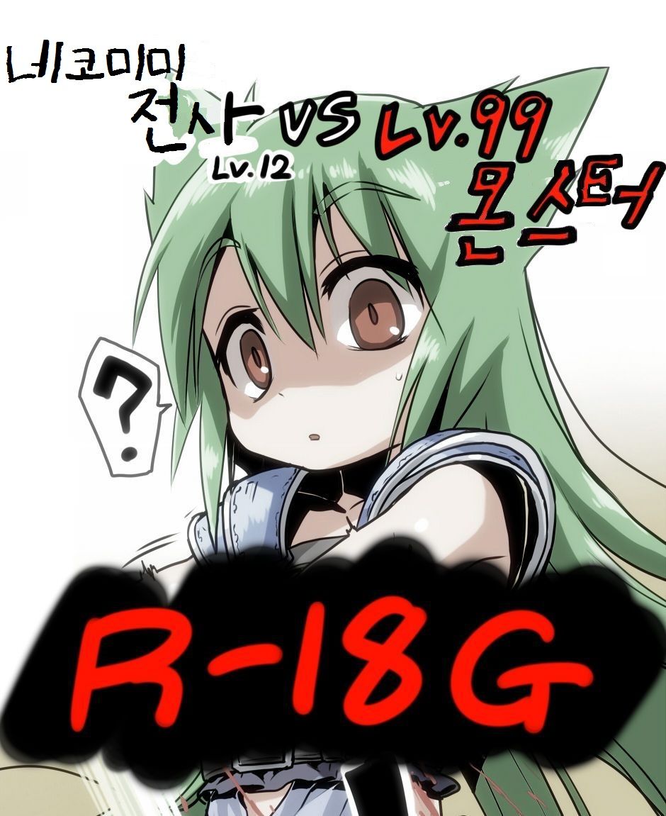 Kemomimi Senshi Level 12 vs Level 99 Monster | 네코미미 전사 Lv.12 VS Lv.99 몬스터 page 1 full