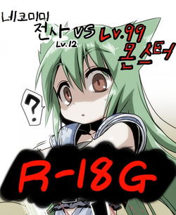 [Sakuganki] Kemomimi Senshi Level 12 vs Level 99 Monster | 네코미미 전사 Lv.12 VS Lv.99 몬스터 [Korean]