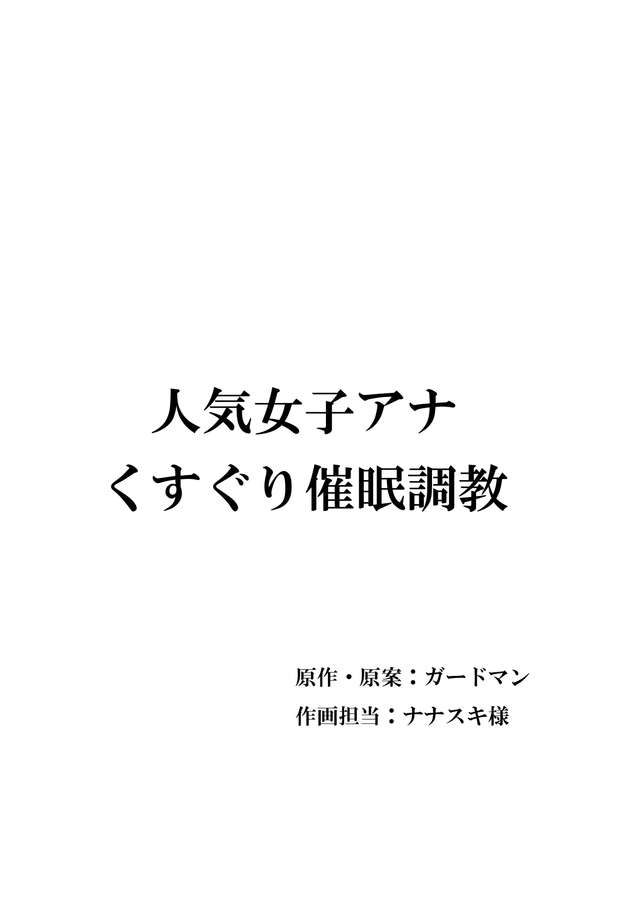 人気女子アナ くすぐり催眠調教 page 1 full