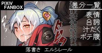 落書き エルシレール cover