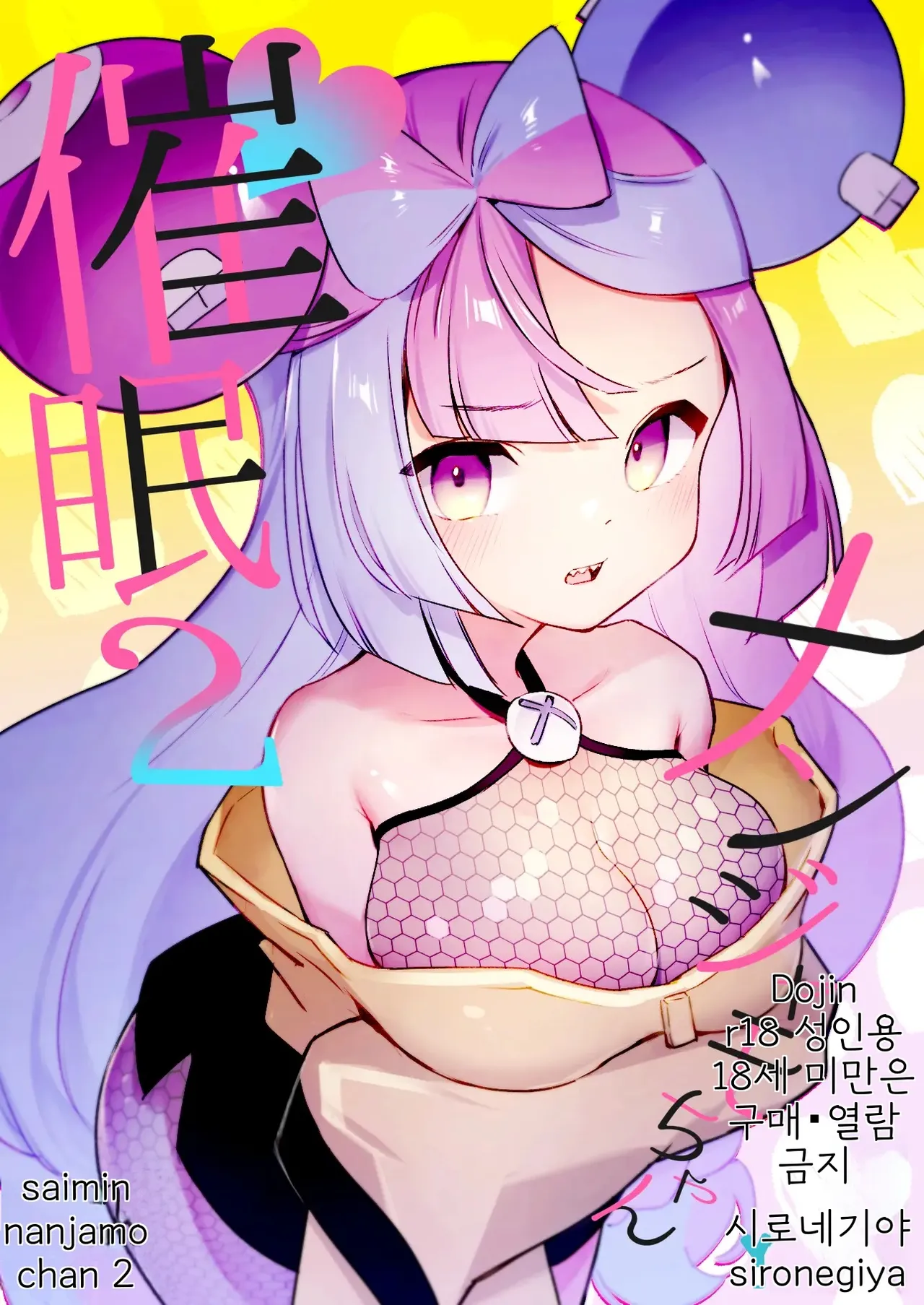 Saimin Nanjamo-chan 2 | 최면 모야모 쨩 2 page 1 full