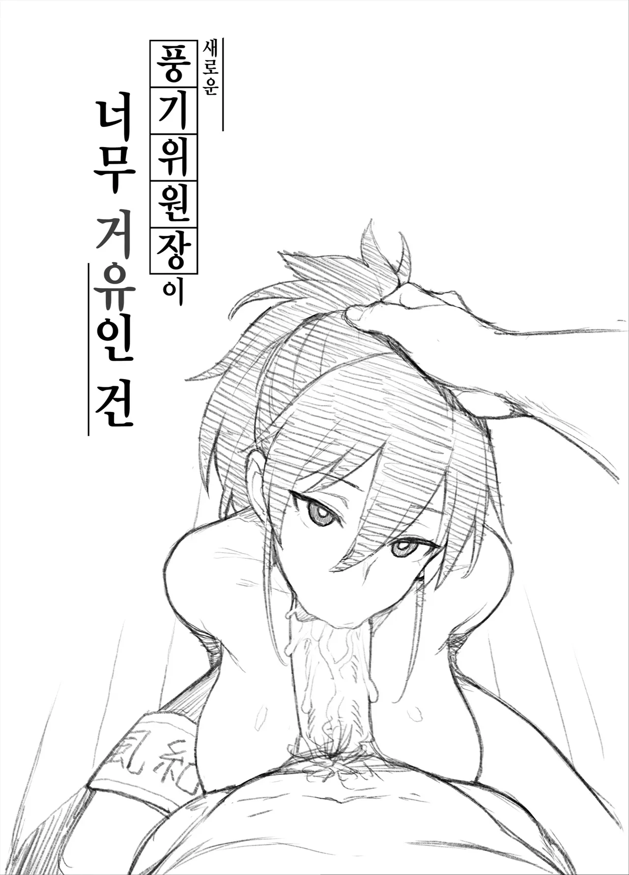 Atarashii Fuuki Iinchou ga Kyonyuu Sugiru Ken 2 | 새로운 풍기위원장이 너무 거유인 건 2 page 9 full