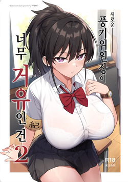 [TRY&Hougen Futari Shakai (Hougen)] Atarashii Fuuki Iinchou ga Kyonyuu Sugiru Ken 2 | 새로운 풍기위원장이 너무 거유인 건 2 [Korean] [Decensored] [Digital]
