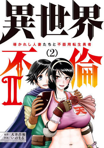 Isekai Furin ll ~Michibika Reshi Hitodzuma Tachi to Bukiyo Tensei Yuusha~vol 02 cover