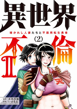 Isekai Furin ll ~Michibika Reshi Hitodzuma Tachi to Bukiyo Tensei Yuusha~vol 02