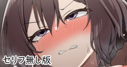 頼めば割と着てくれるあさり先生セリフ無し版