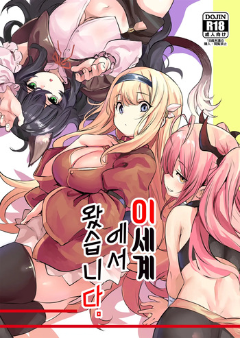 Isekai kara Kimashita. | 이세계에서 왔습니다 cover