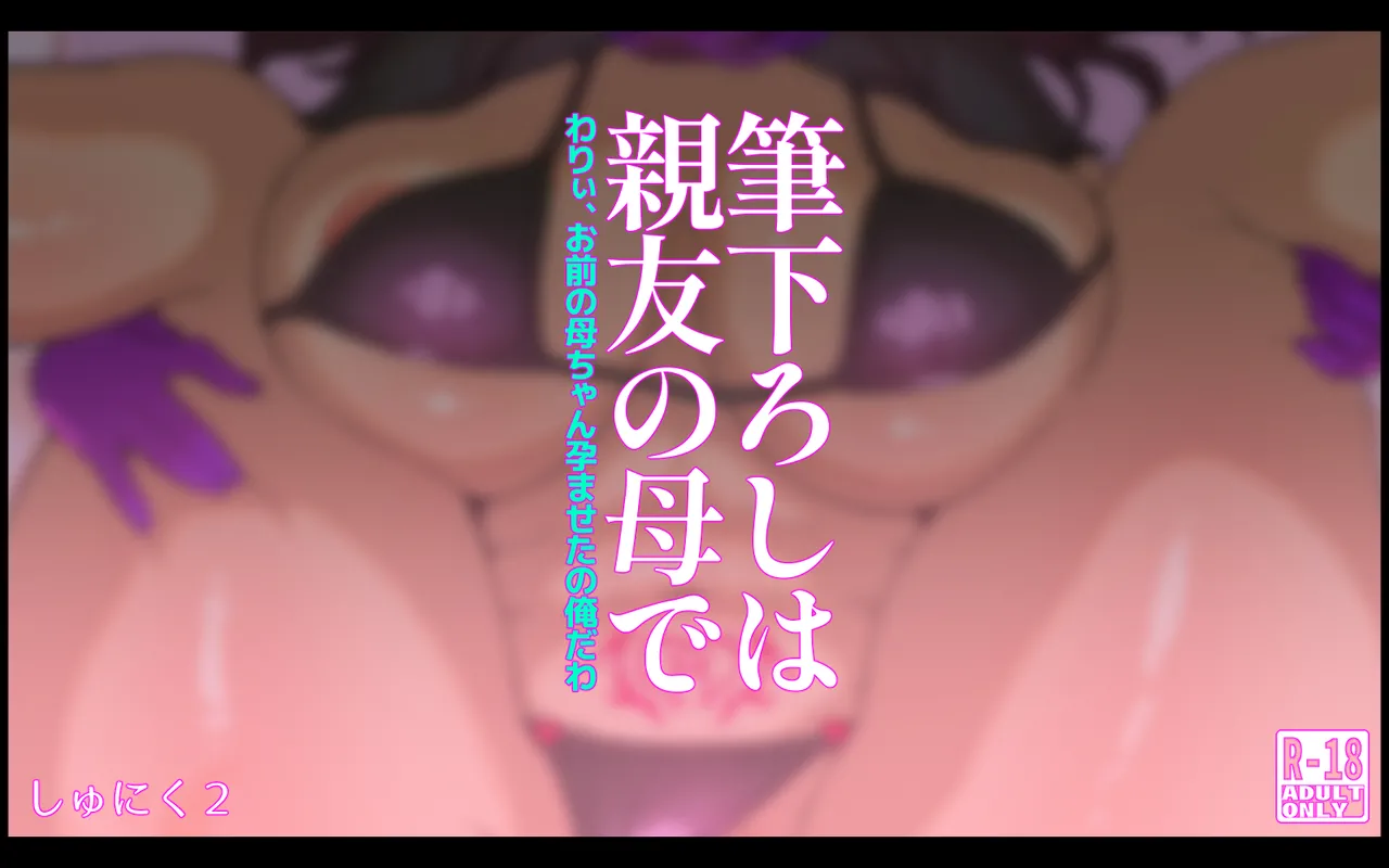 Fudeoroshi wa Shinyuu no Haha de~ Warii, Omae no Kaa-chan Haramaseta no Ore da wa~ page 3 full