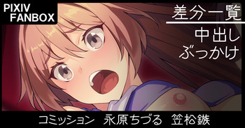 支援者限定 コミッション 永原ちづる＆笠松鏃 cover