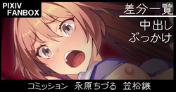 支援者限定 コミッション 永原ちづる＆笠松鏃