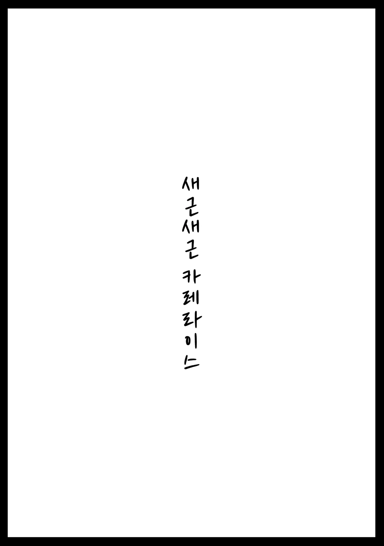 Suyasuya Kareraisu | 새근새근 카레라이스 page 2 full
