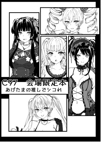 C97 会場限定本 あげたまの推しでシコれ cover