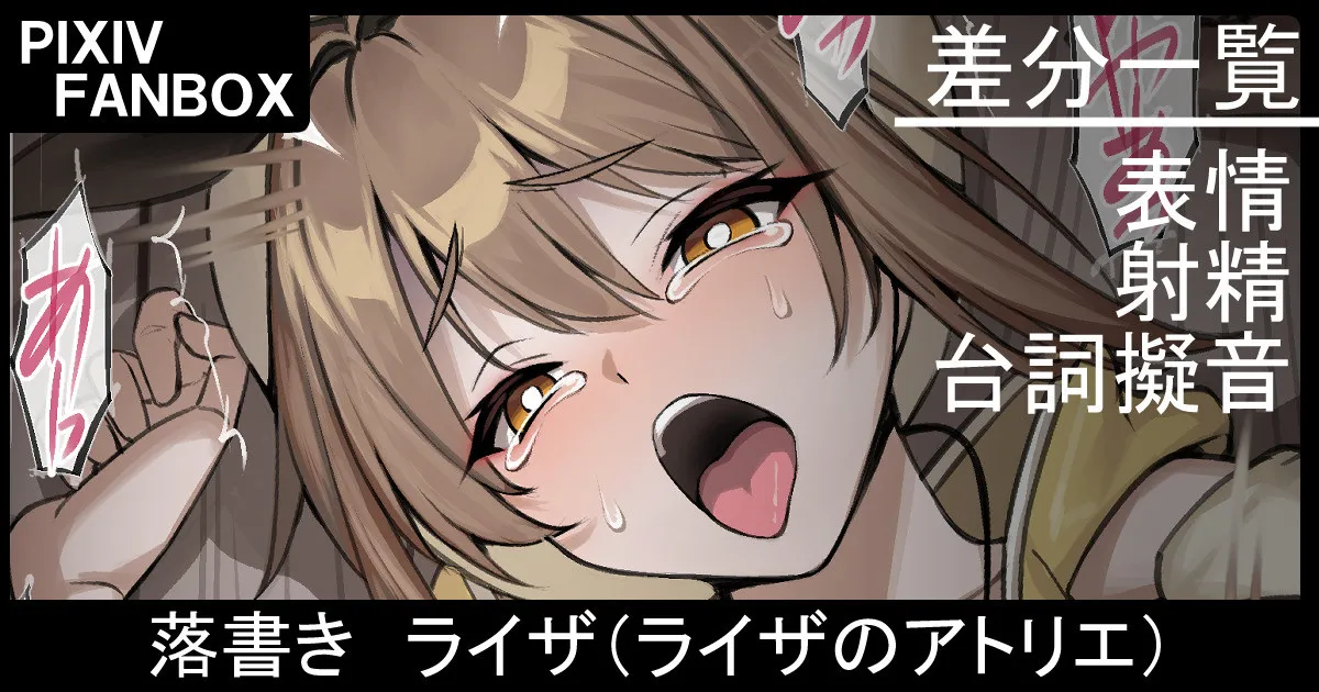 落書き ライザ page 1 full