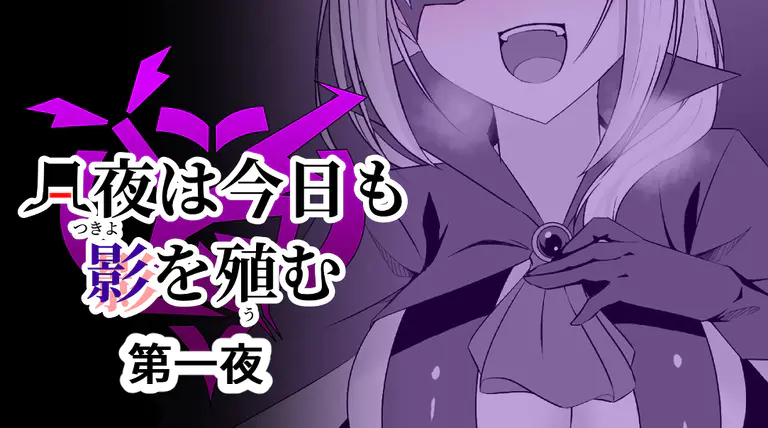 Tsukiyo wa Kyou mo Kage o Shokumu page 1 full