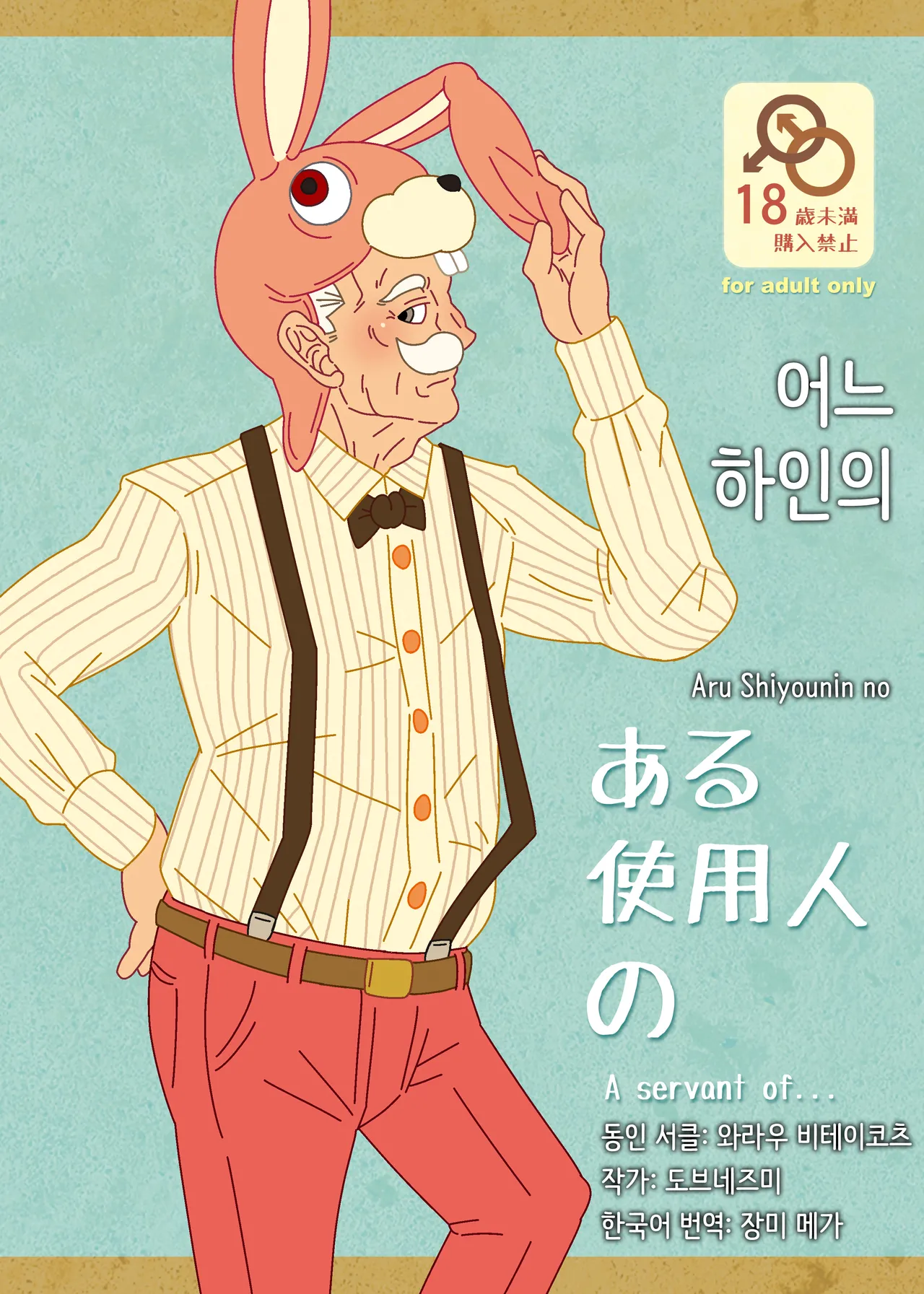 Aru Shiyounin no | 어느 하인의 page 1 full