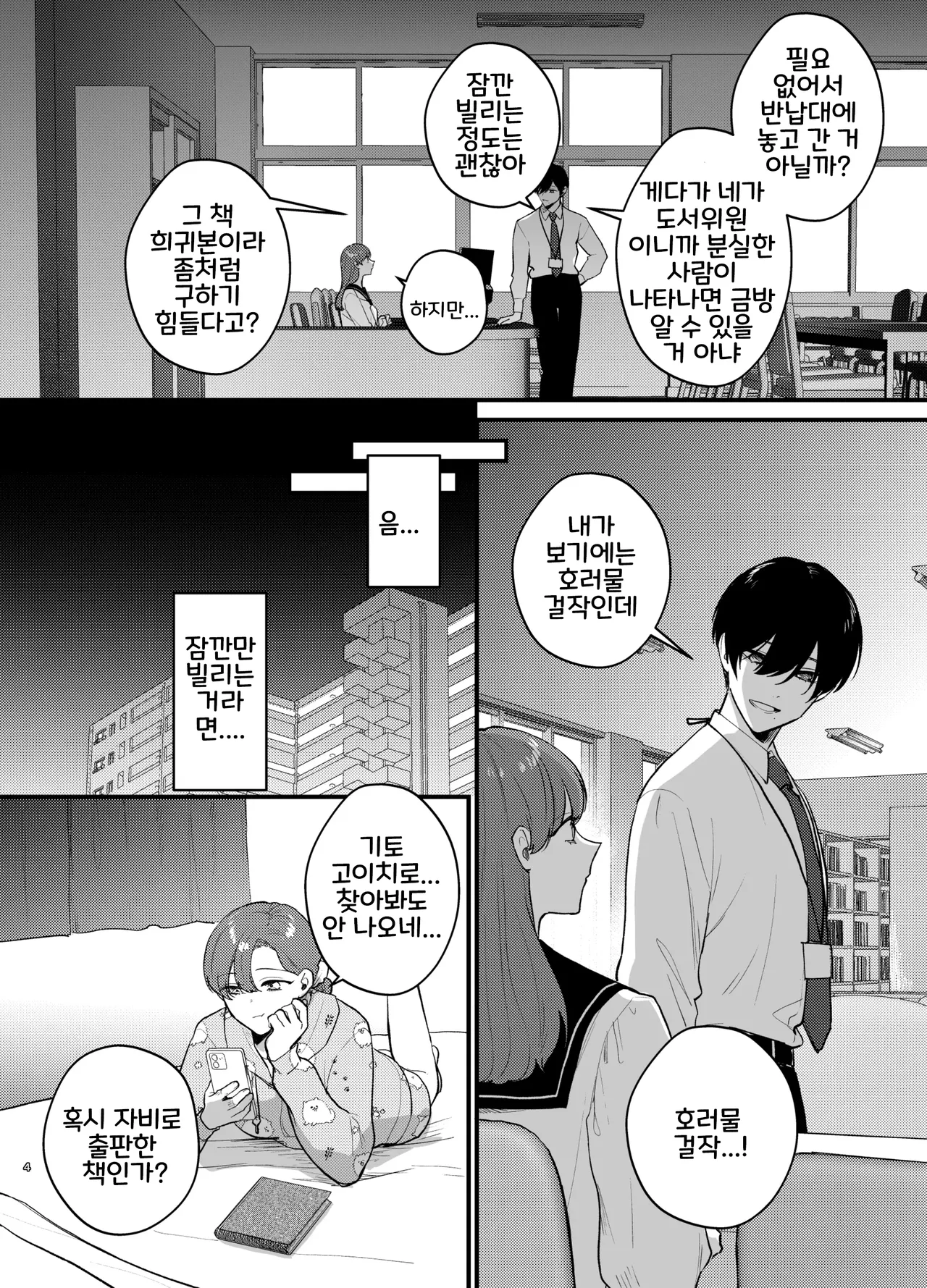 Anata to Naraba, Jigoku no Hate made ~Gakkou Deatta xxx na Hanashi~ | 당신과 함께라면, 지옥의 끝까지 ~학교에서 있었던 xxx한 이야기~ page 5 full