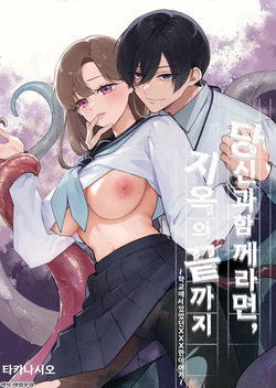 [takanagohan (Takana Shio)] Anata to Naraba, Jigoku no Hate made ~Gakkou Deatta xxx na Hanashi~ | 당신과 함께라면, 지옥의 끝까지 ~학교에서 있었던 xxx한 이야기~ [Korean] [마법우엉]