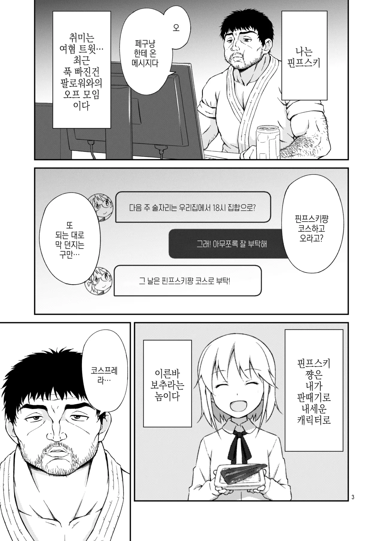 Nacchimaeba Iinjan, Otokonoko ni! | 돼 버리면 되잖아, 보추가! page 3 full