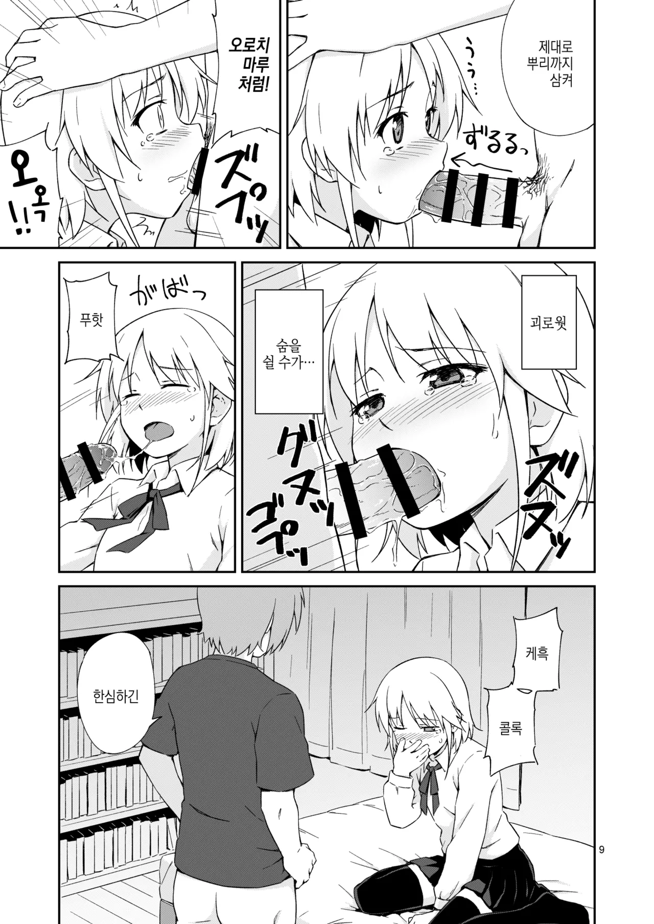 Nacchimaeba Iinjan, Otokonoko ni! | 돼 버리면 되잖아, 보추가! page 9 full