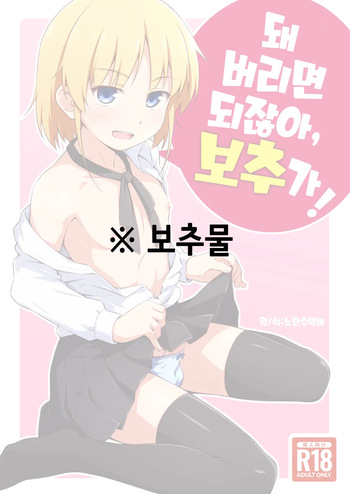 Nacchimaeba Iinjan, Otokonoko ni! | 돼 버리면 되잖아, 보추가! cover