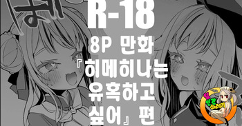 Hime Hina wa Sasoitai Hen | 히메히나는 유혹하고 싶어 편 cover