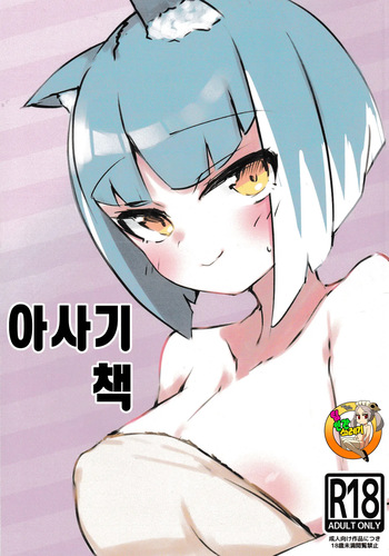 Asagi bon | 아사기 책 cover