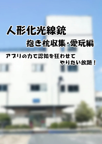人形化光線銃 抱き枕収集・愛玩編 cover