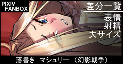 落書き マシュリー