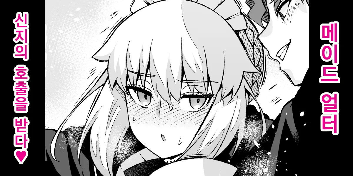 Maid Alter, Shinji ni Houshi suru | 메이드 얼터, 신지의 호출을 받다❤ page 1 full