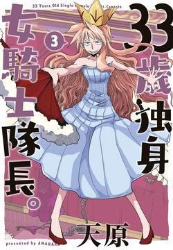 [Amahara] 33-sai Dokushin Onna Kishi Taichou (3) | 33歲單身女騎士隊長。(03)