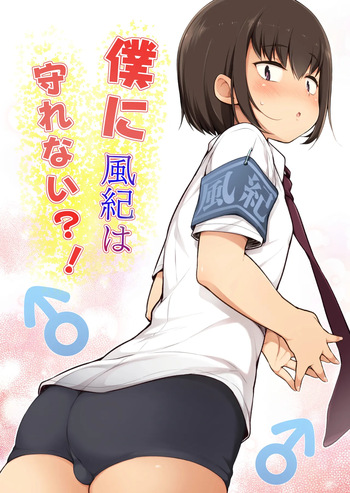 Boku ni Fuuki wa Mamorenai?! cover