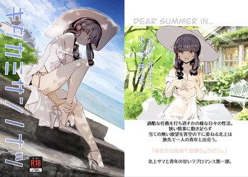 北上サンの夏 cover