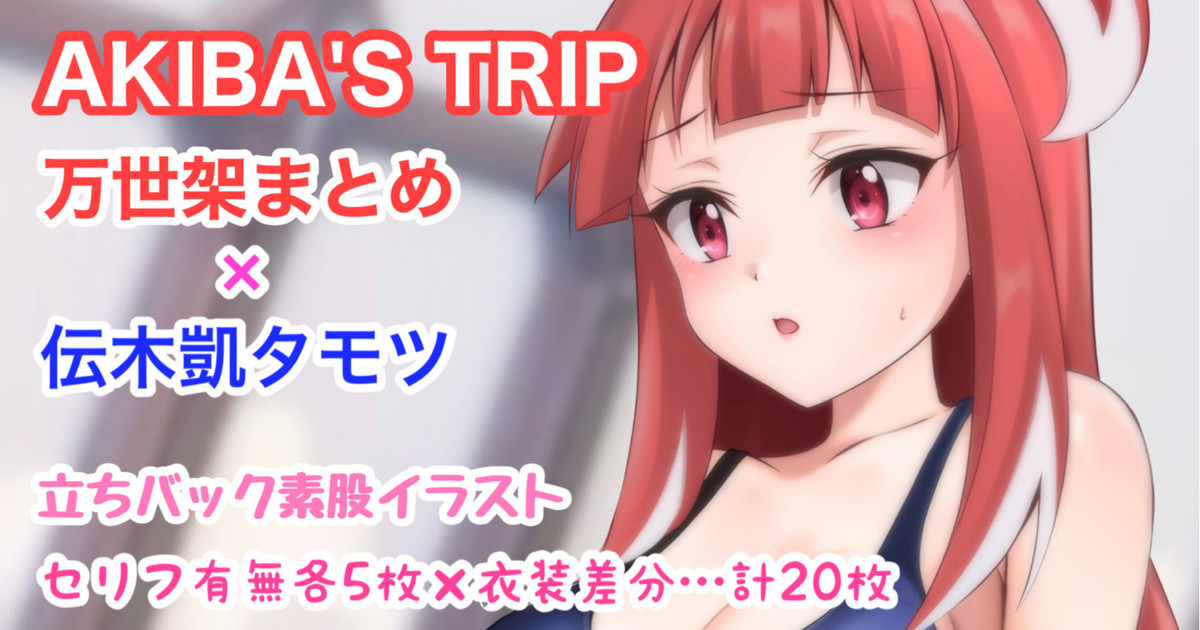 AKIBA'S TRIP 万世架まとめ 伝木凱タモツ 立ちバック素股 page 1 full