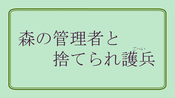 Mori no Kanrisha to Suterare Mamoruhei cover