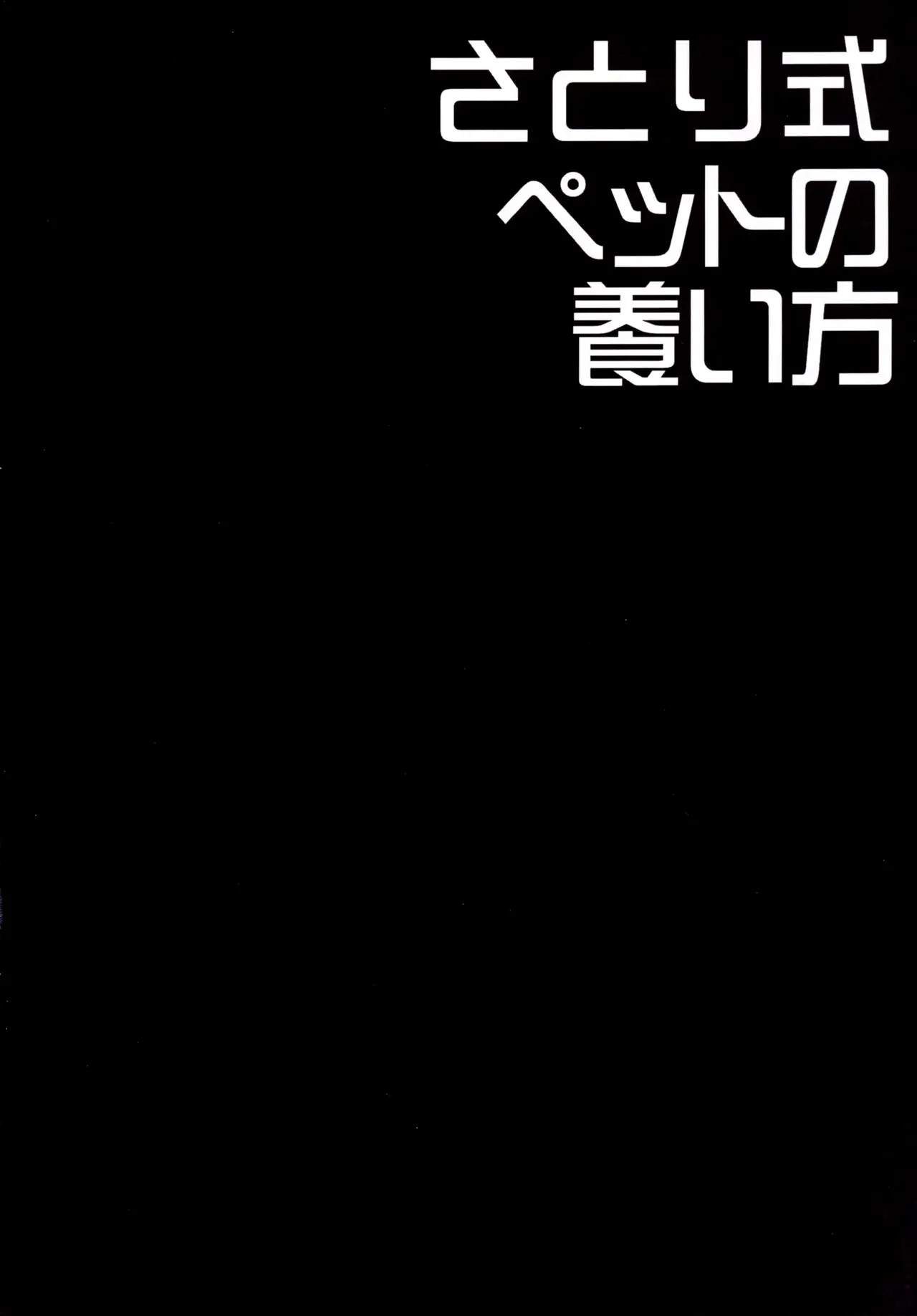 Satori-shiki Pet no Yashinaikata | Уход за питомцами по методу Сатори page 3 full