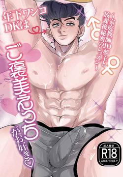 Toshishita wanko DK wa go hōbi etchi ga o suki