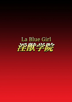 [Dai 13 Kantai] Injuu Gakuin 09 (La Blue Girl) [English]